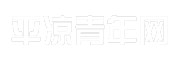 平凉青年网